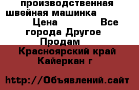 производственная швейная машинка JACK 87-201 › Цена ­ 14 000 - Все города Другое » Продам   . Красноярский край,Кайеркан г.